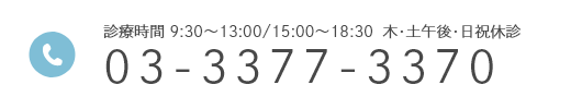 診療時間 9:30～13:00/15:00～18:30  木･土午後･日祝休診 03-3377-3370