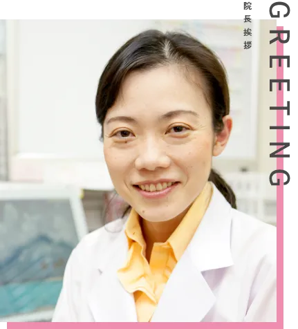 GREETING 院長挨拶