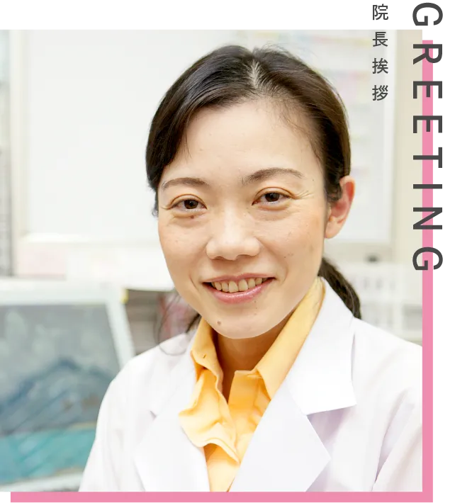 GREETING 院長挨拶