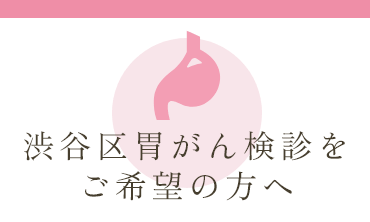 渋谷区胃がん検診をご希望の方へ