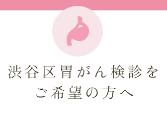 渋谷区胃がん検診をご希望の方へ