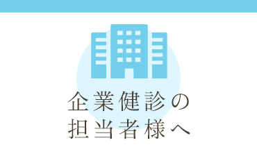 企業健診の担当者様へ