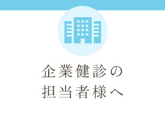 企業健診の担当者様へ