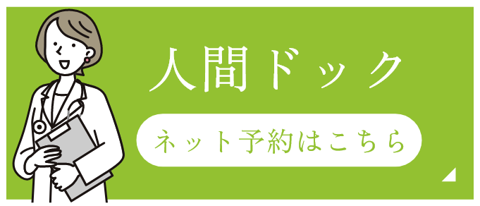 人間ドック ネット予約はこちら