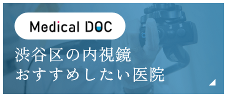 Medical Doc 渋谷区の内視鏡 おすすめしたい医院