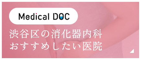 Medical Doc 渋谷区の消化器内科 おすすめしたい医院