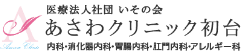 医療法人社団 いその会 あさわクリニック初台 内科・消化器科・胃腸内科・肛門内科・アレルギー科