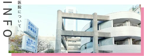 医院について INFO