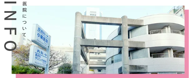 医院について INFO